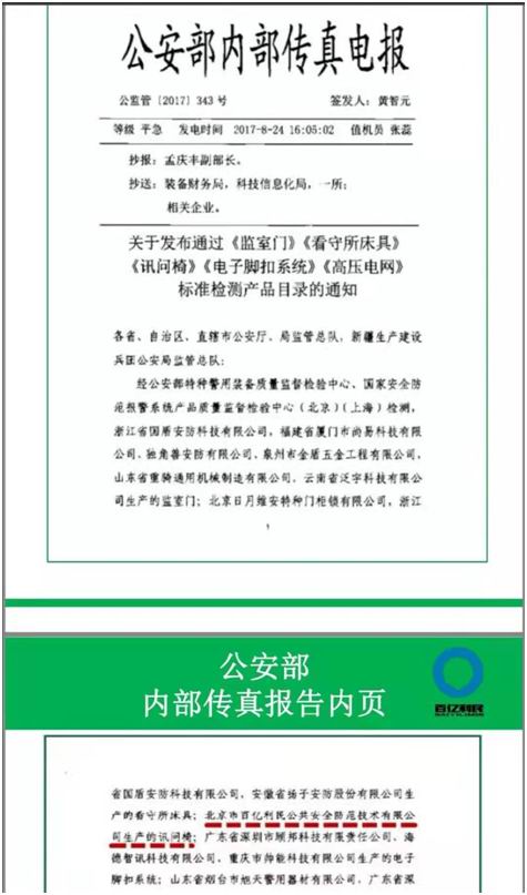 公安部?jī)?nèi)部傳真報(bào)告